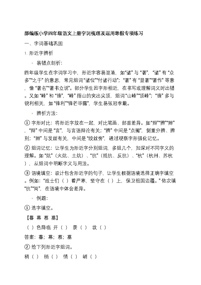 2 部编版小学四年级语文上册字词梳理及运用寒假专项练习第1页
