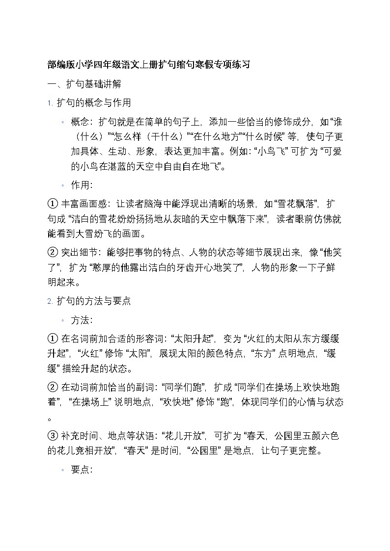 3 部编版小学四年级语文上册扩句缩句寒假专项练习第1页
