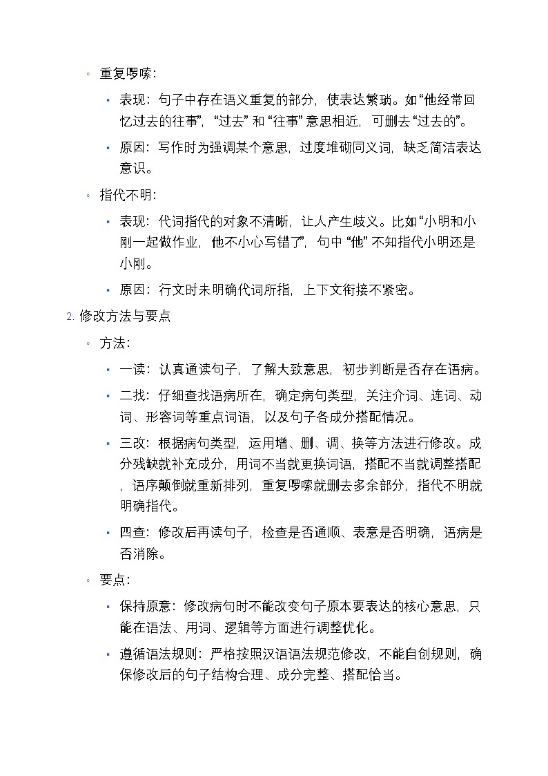4 部编版小学四年级语文上册病句修改、句子理解寒假专项练习第2页