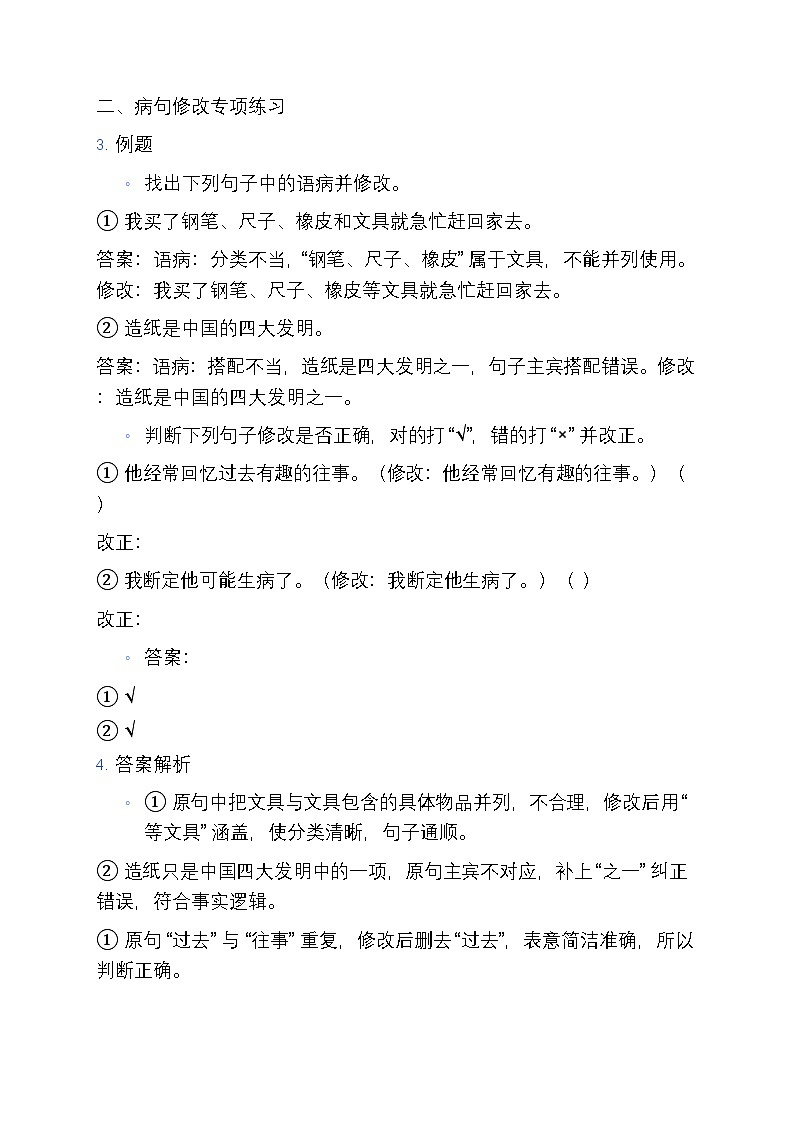 4 部编版小学四年级语文上册病句修改、句子理解寒假专项练习第3页