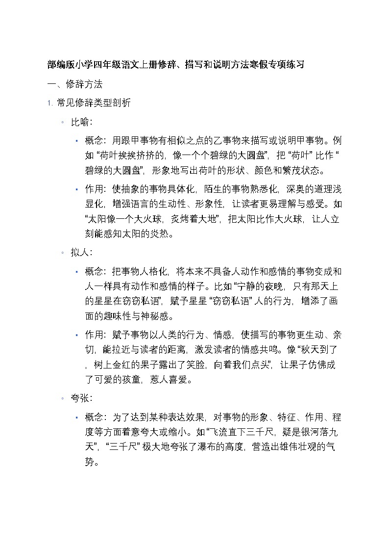 5 部编版小学四年级语文上册修辞、描写和说明方法寒假专项练习第1页
