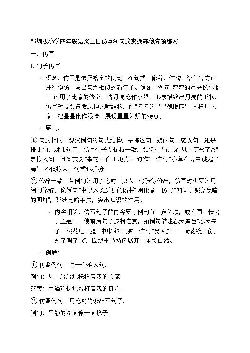 6 部编版小学四年级语文上册仿写和句式变换寒假专项练习第1页