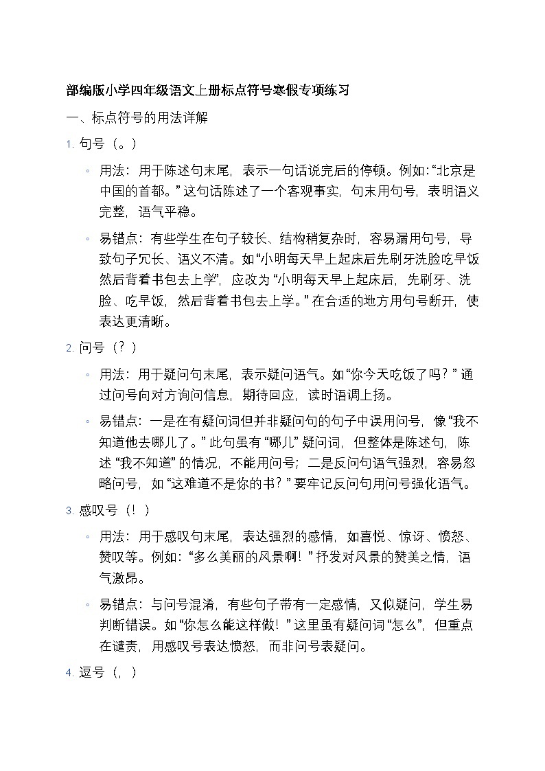 7 部编版小学四年级语文上册标点符号寒假专项练习第1页