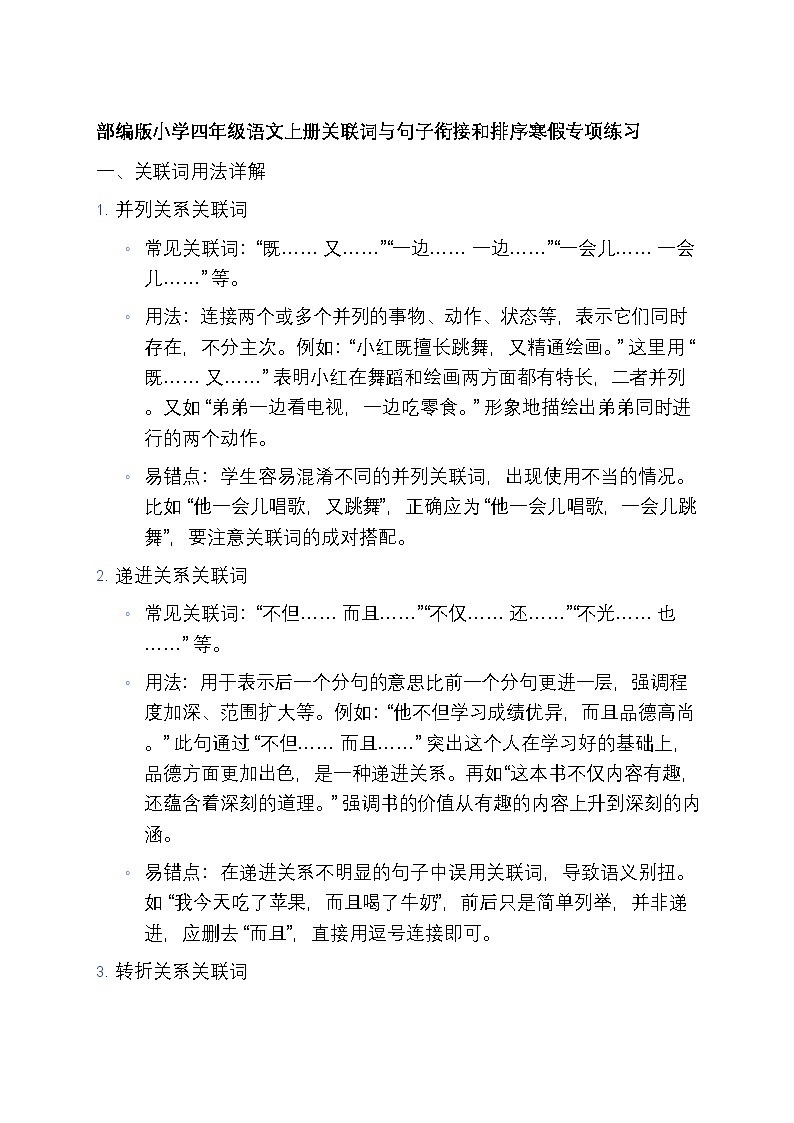 8 部编版小学四年级语文上册关联词与句子衔接和排序寒假专项练习第1页