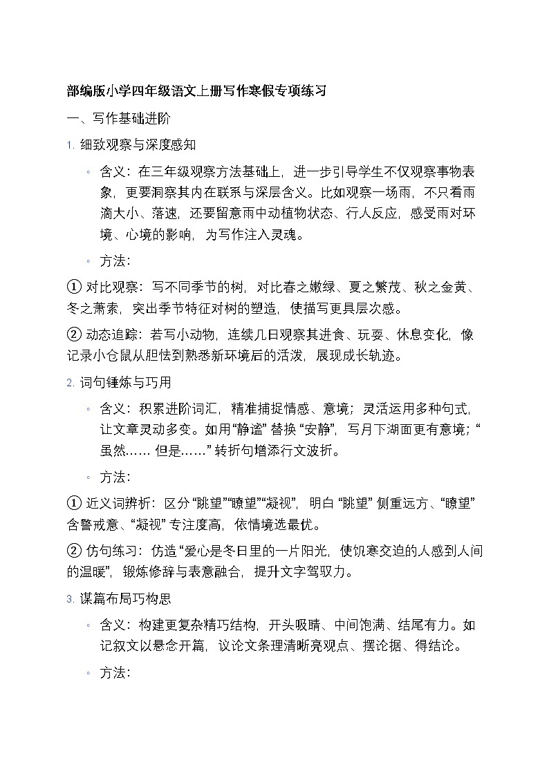12部编版小学四年级语文上册写作寒假专项练习第1页