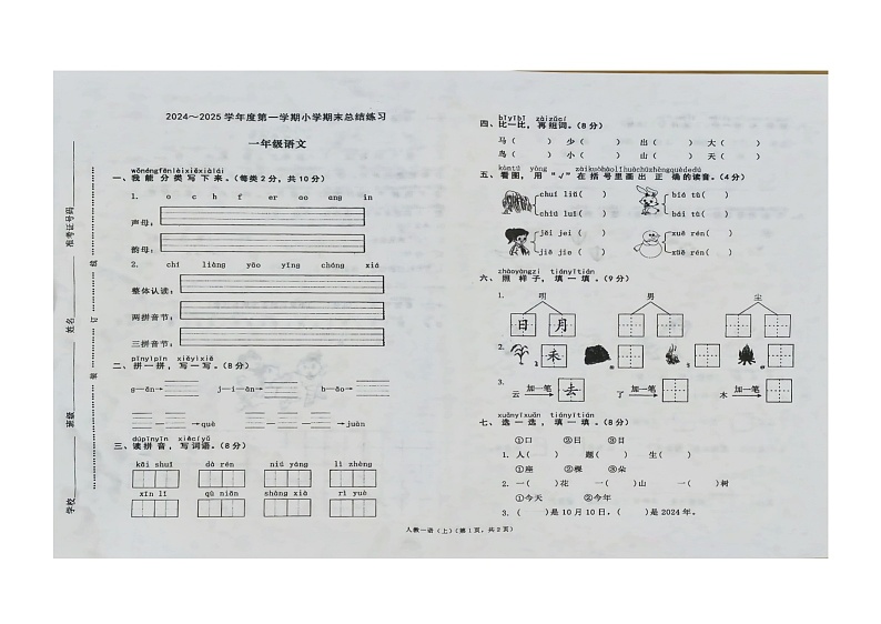 安徽省阜阳市临泉县十校联考2024-2025学年一年级上学期1月期末语文试题第1页