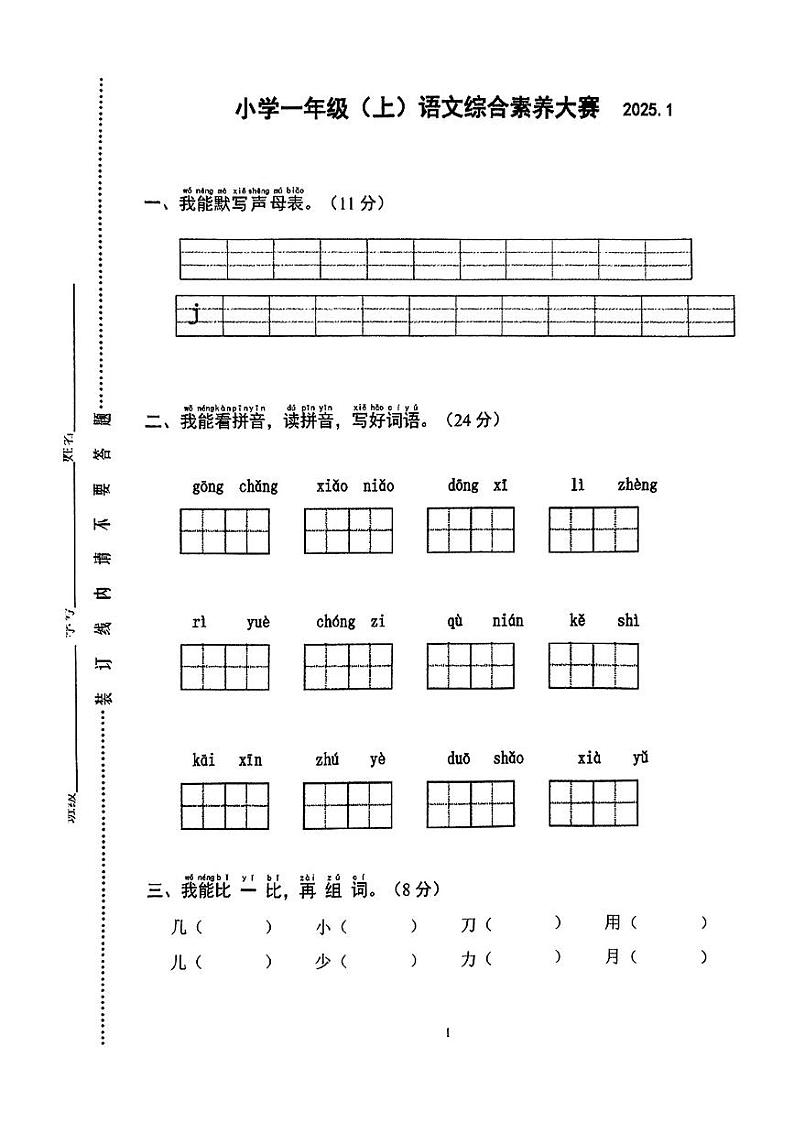 江苏省苏州市张家港市2024-2025学年一年级上学期期末语文试题第1页