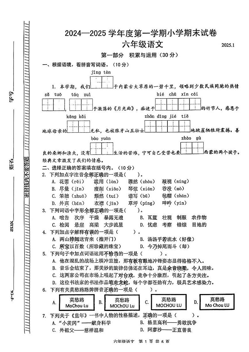 江苏省南京市浦口区2024-2025学年六年级上学期期末考试语文题第1页