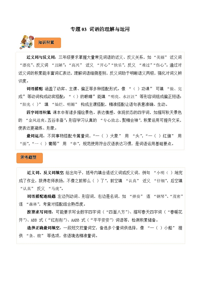 专题03 词语的理解与运用-2024-2025学年三年级语文上学期期末备考真题分类汇编（湖北专版）第1页