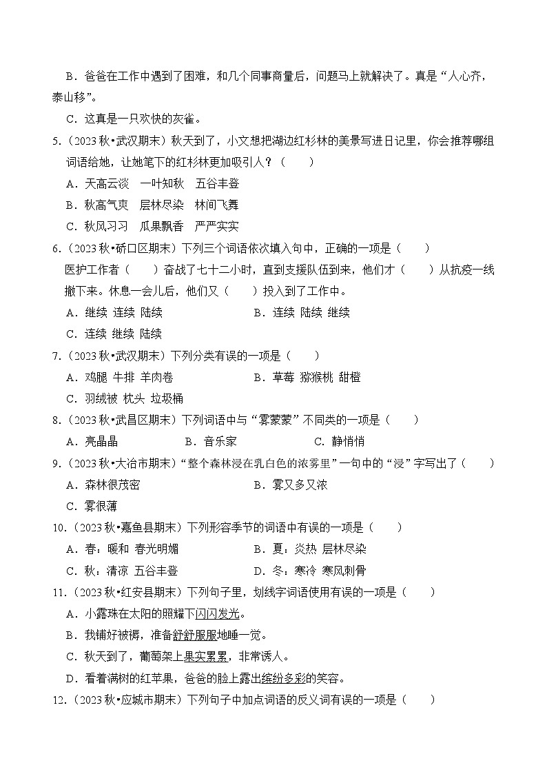 专题03 词语的理解与运用-2024-2025学年三年级语文上学期期末备考真题分类汇编（湖北专版）第3页