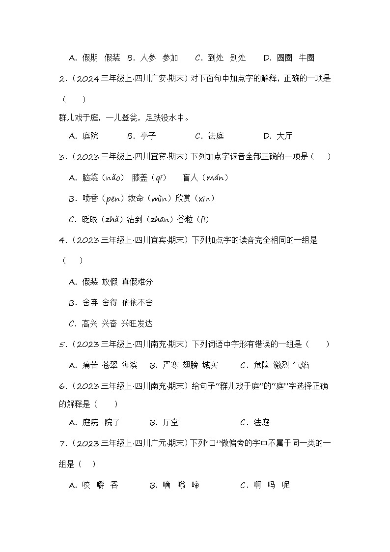专题01 字音字形字义-2024-2025学年语文三年级上学期期末备考真题分类汇编 （四川专版）第3页