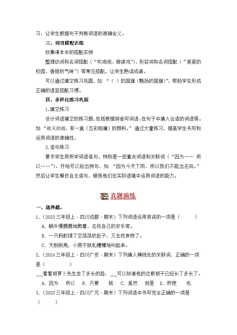 专题02 词语运用-2024-2025学年语文三年级上学期期末备考真题分类汇编 （四川专版）第2页