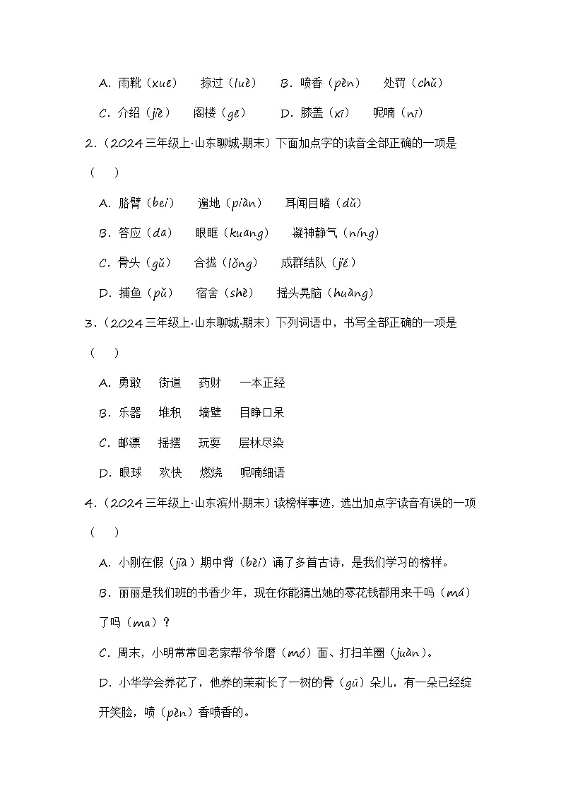 专题01 字音字形字义-2024-2025学年语文三年级上学期期末备考真题分类汇编 （山东专版）第3页