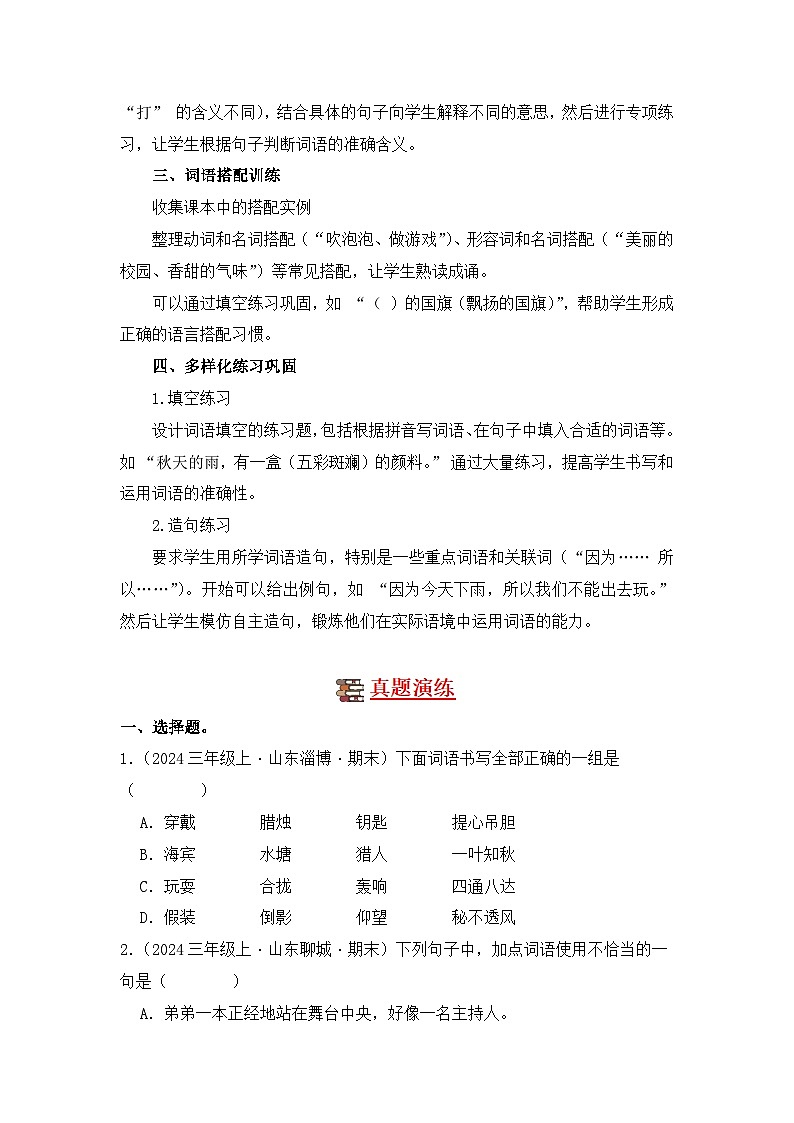 专题02 词语运用-2024-2025学年语文三年级上学期期末备考真题分类汇编（山东专版）第2页