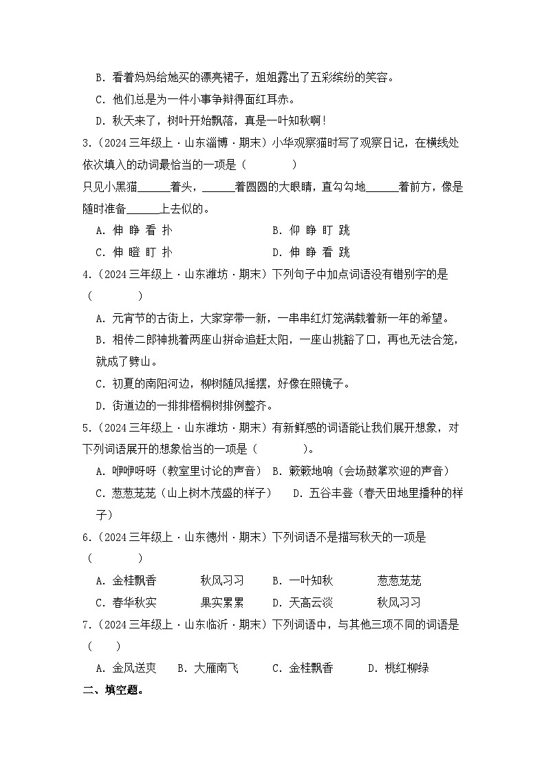 专题02 词语运用-2024-2025学年语文三年级上学期期末备考真题分类汇编（山东专版）第3页