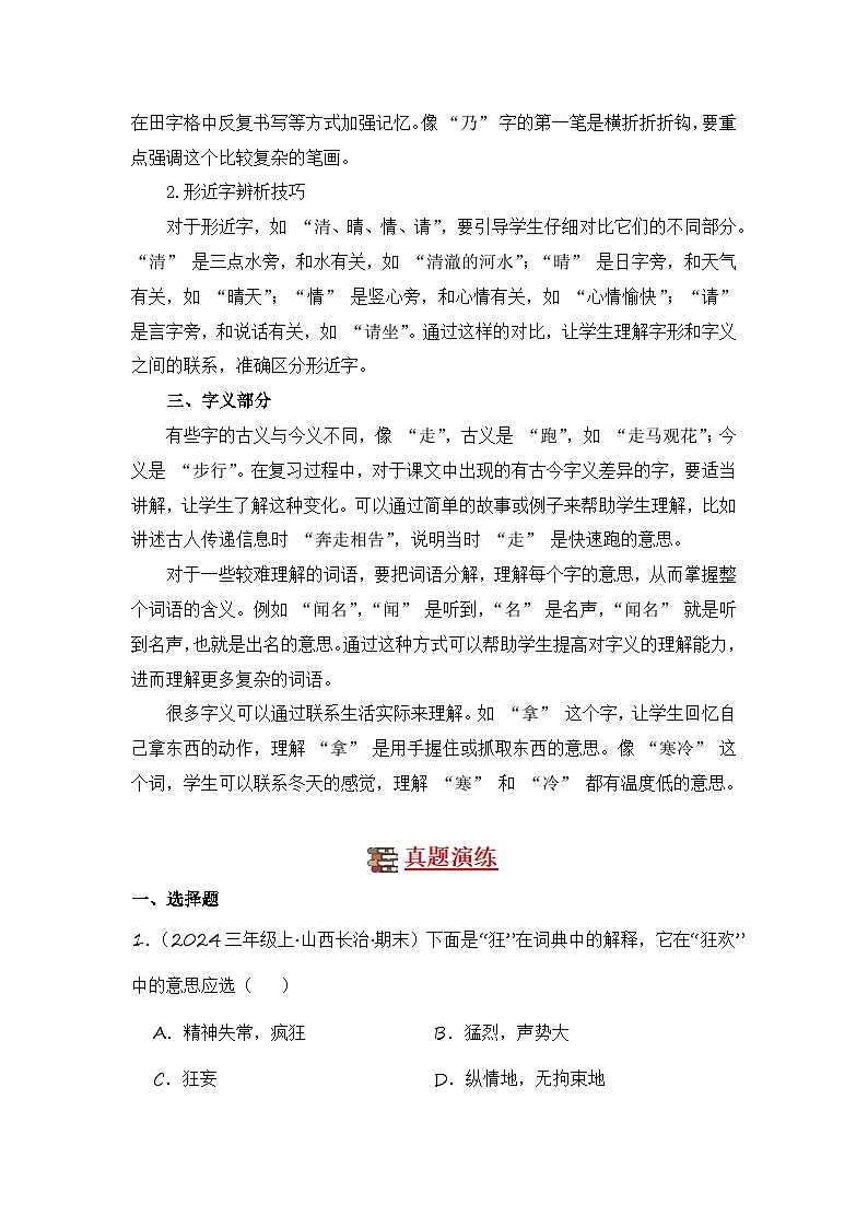 专题01 字音字形字义-2024-2025学年语文三年级上学期期末备考真题分类汇编（山西专版）第2页