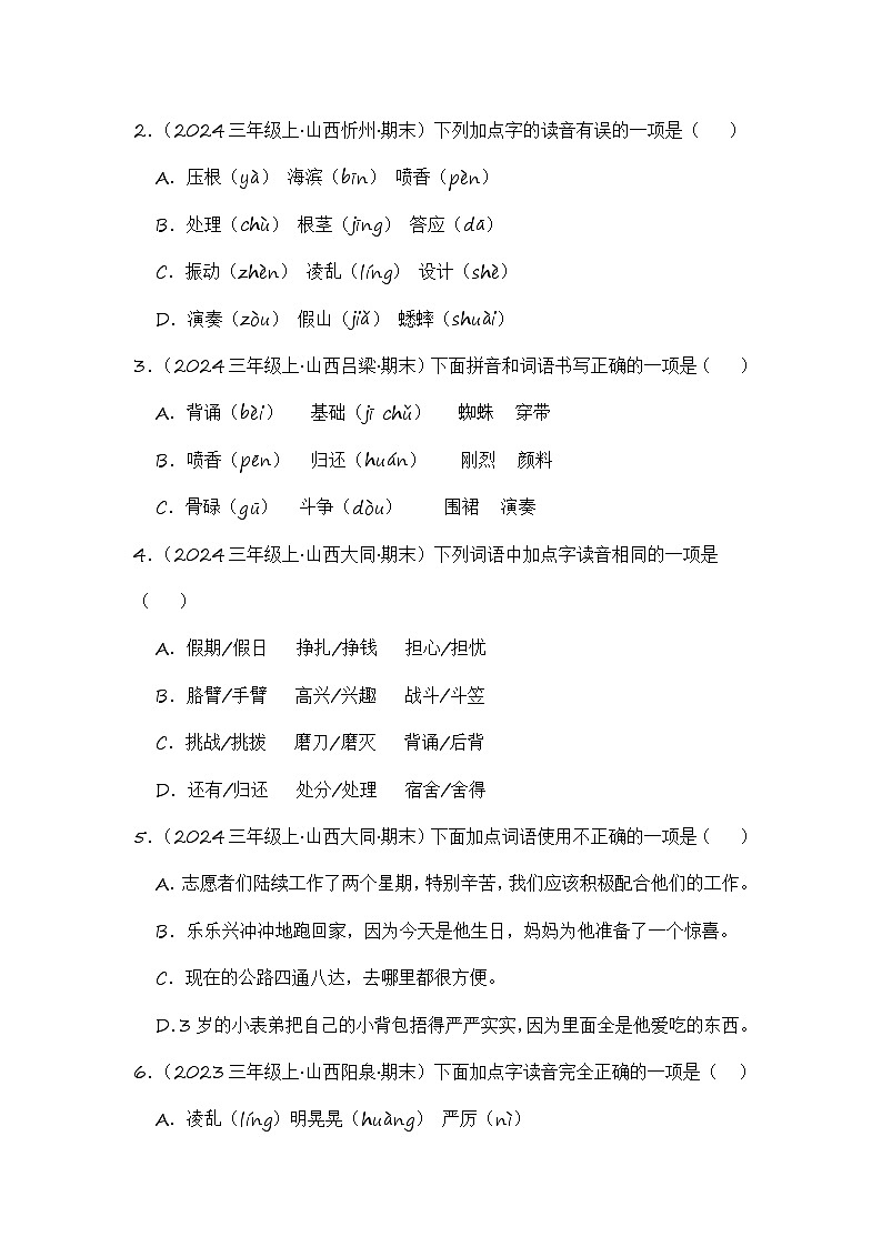 专题01 字音字形字义-2024-2025学年语文三年级上学期期末备考真题分类汇编（山西专版）第3页
