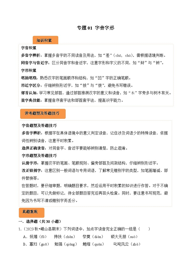 专题01 字音字形-2024-2025学年三年级语文上学期期末备考真题分类汇编（云南专版）第1页