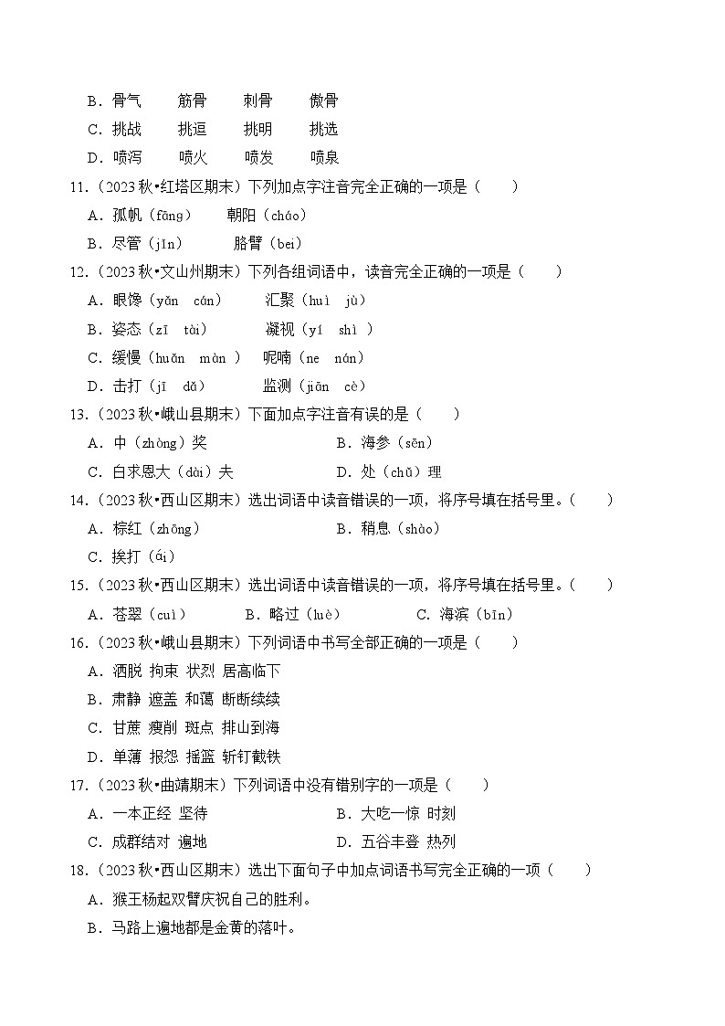 专题01 字音字形-2024-2025学年三年级语文上学期期末备考真题分类汇编（云南专版）第3页