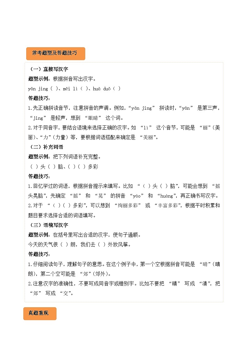 专题02 看拼音写汉字-2024-2025学年三年级语文上学期期末备考真题分类汇编（云南专版）第2页