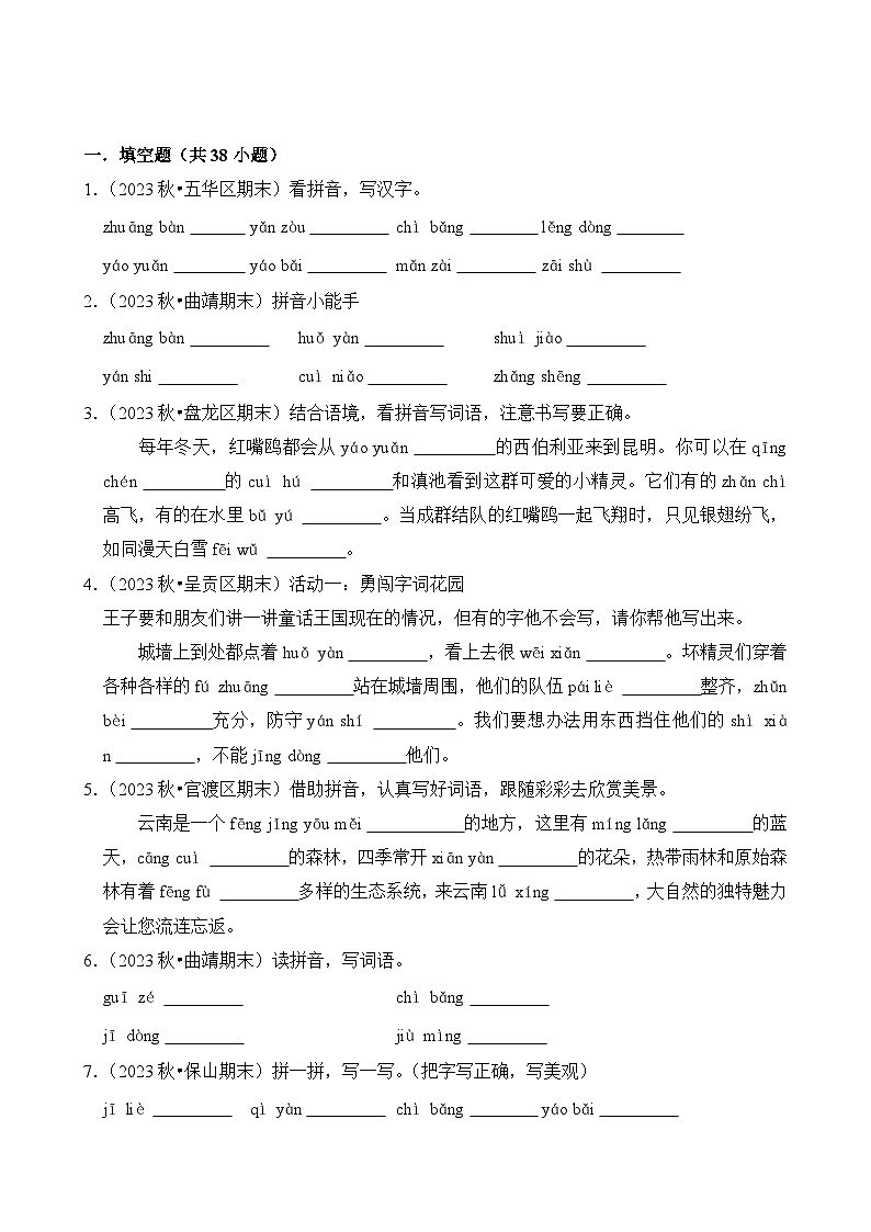 专题02 看拼音写汉字-2024-2025学年三年级语文上学期期末备考真题分类汇编（云南专版）第3页