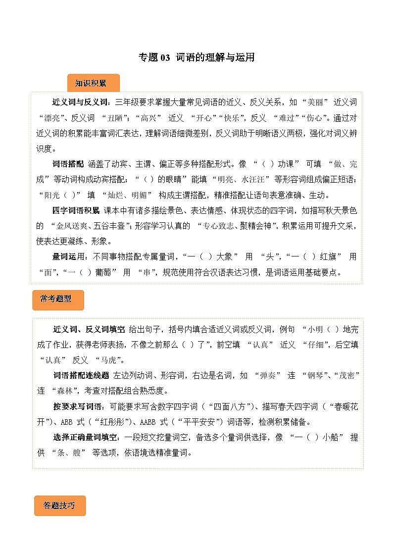 专题03 词语的理解与运用-2024-2025学年三年级语文上学期期末备考真题分类汇编（云南专版）第1页
