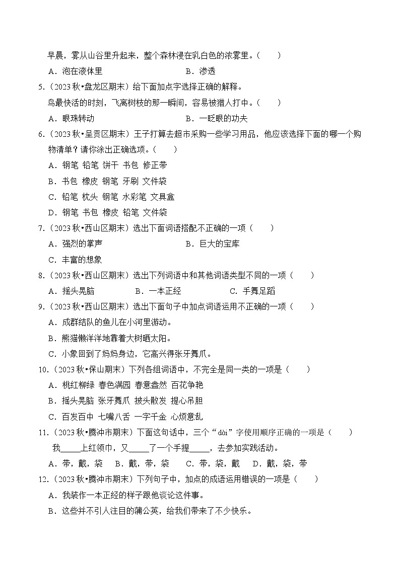 专题03 词语的理解与运用-2024-2025学年三年级语文上学期期末备考真题分类汇编（云南专版）第3页