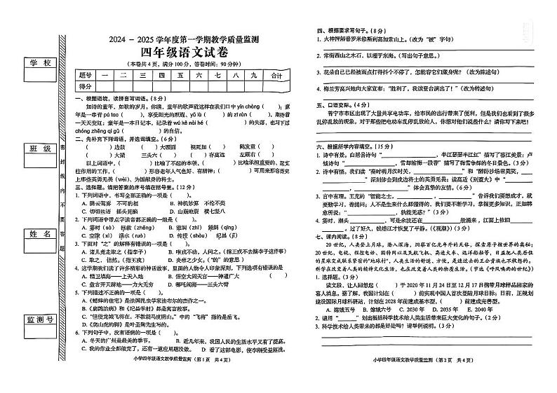 广东省揭阳市榕城区2024-2025学年四年级上学期期末教学质量监测语文试卷第1页