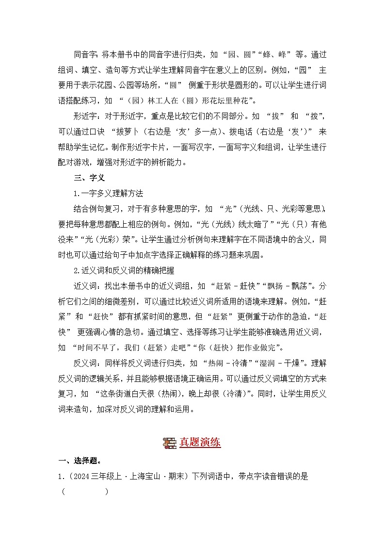 专题01 字音字形字义-2024-2025学年语文三年级上学期期末备考真题分类汇编 （上海专版）第2页