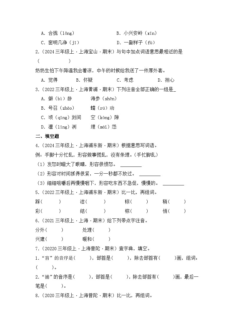 专题01 字音字形字义-2024-2025学年语文三年级上学期期末备考真题分类汇编 （上海专版）第3页