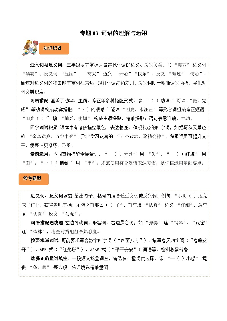 专题03 词语的理解与运用-2024-2025学年三年级语文上学期期末备考真题分类汇编（浙江专版）第1页