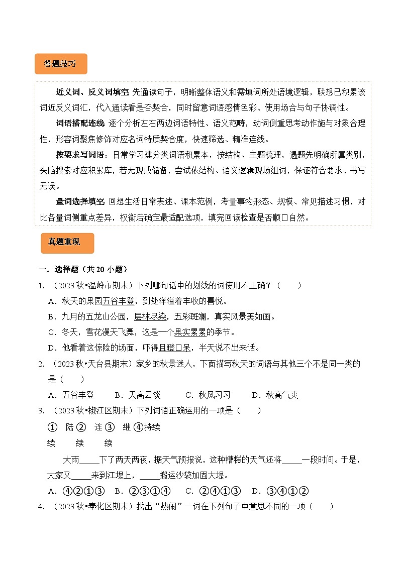 专题03 词语的理解与运用-2024-2025学年三年级语文上学期期末备考真题分类汇编（浙江专版）第2页