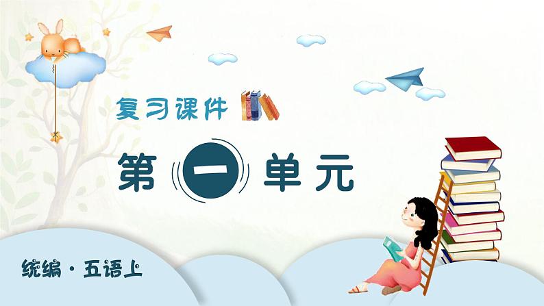 2024-2025学年五年级上学期语文第一单元期末复习PPT课件（统编版）第1页