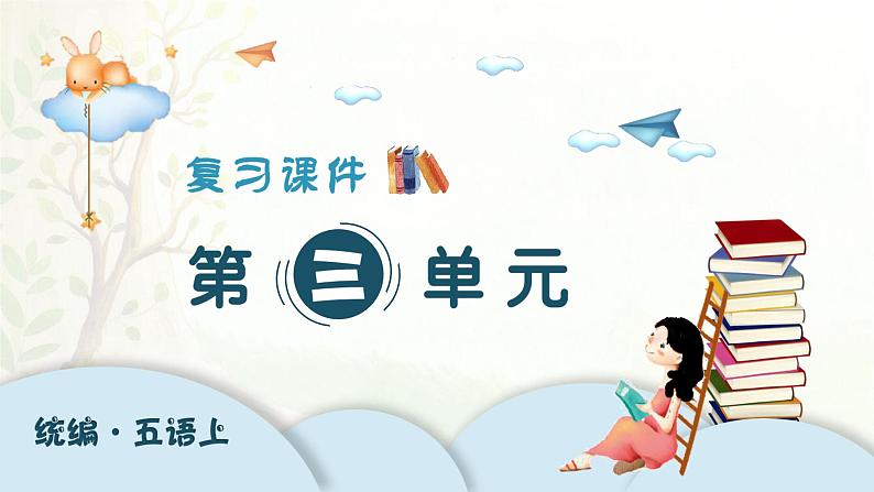 2024-2025学年五年级上学期语文第三单元期末复习PPT课件（统编版）第1页