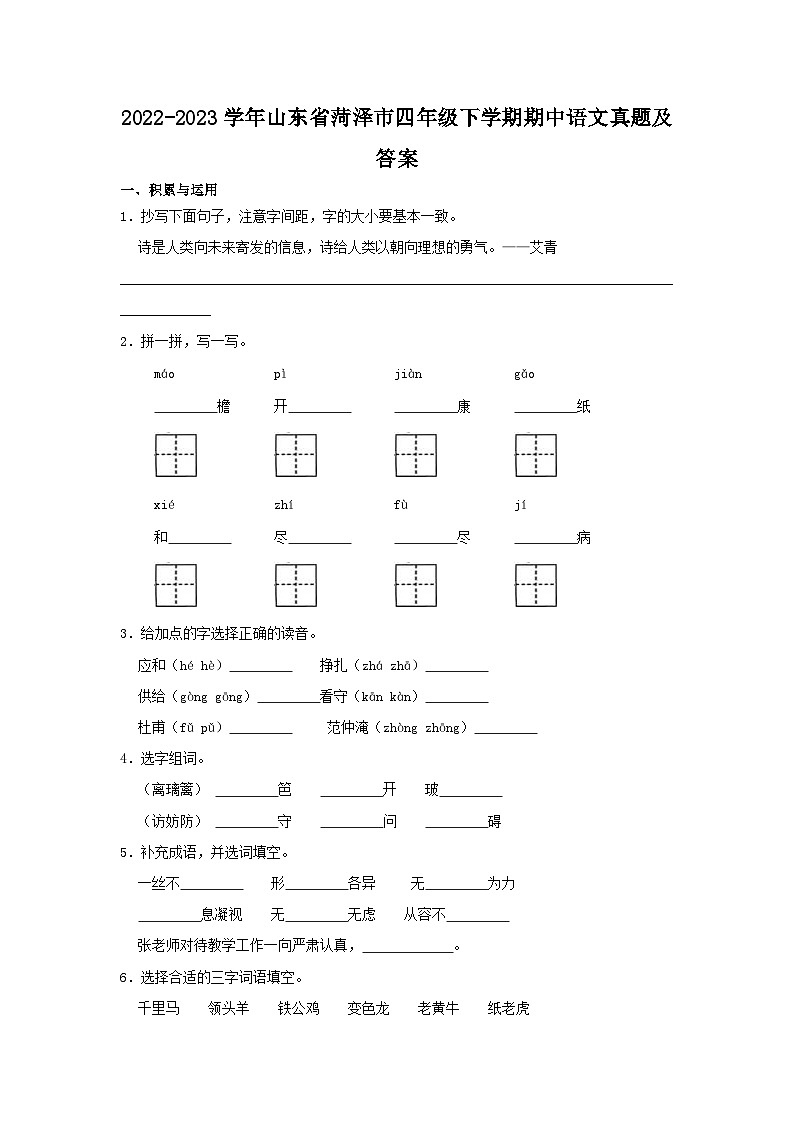 2022-2023学年山东省菏泽市四年级下学期期中语文真题及答案第1页