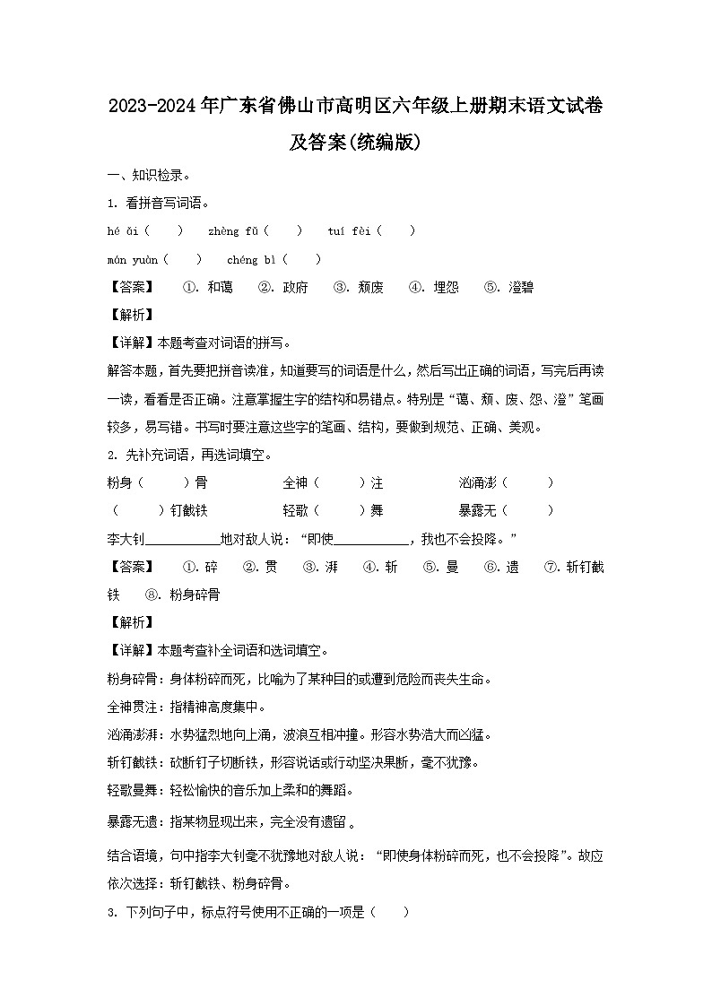 2023-2024学年广东省佛山市高明区六年级上册期末语文试卷及答案(统编版)第1页