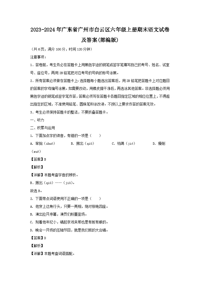 2023-2024学年广东省广州市白云区六年级上册期末语文试卷及答案(部编版)第1页