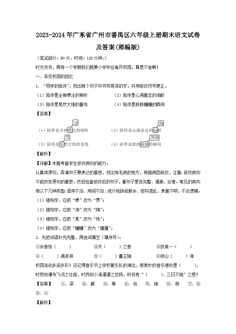 2023-2024学年广东省广州市番禺区六年级上册期末语文试卷及答案(部编版)第1页
