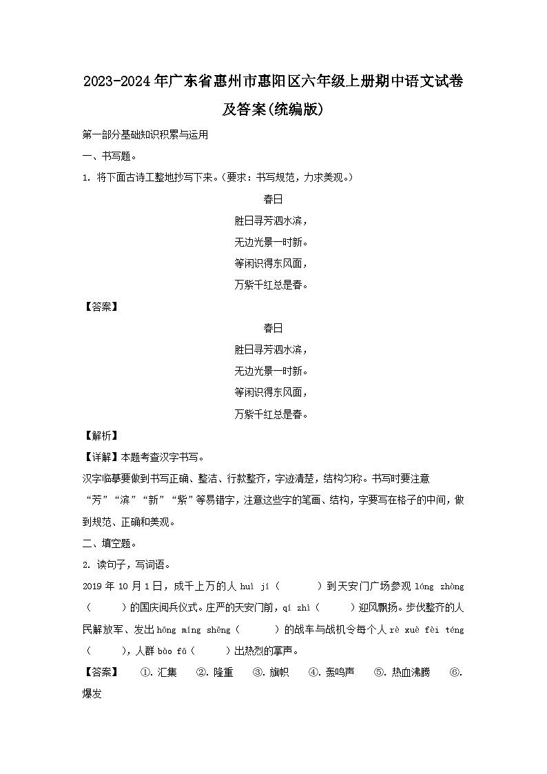 2023-2024学年广东省惠州市惠阳区六年级上册期中语文试卷及答案(统编版)第1页