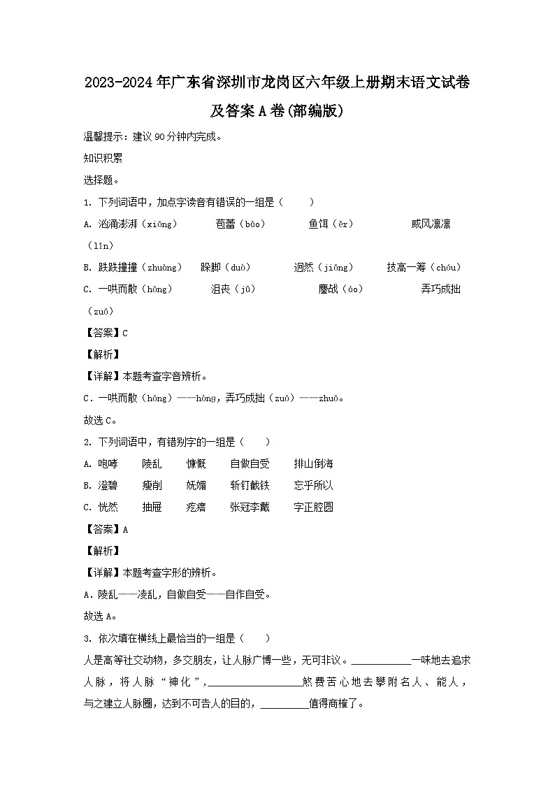 2023-2024学年广东省深圳市龙岗区六年级上册期末语文试卷及答案A卷(部编版)第1页