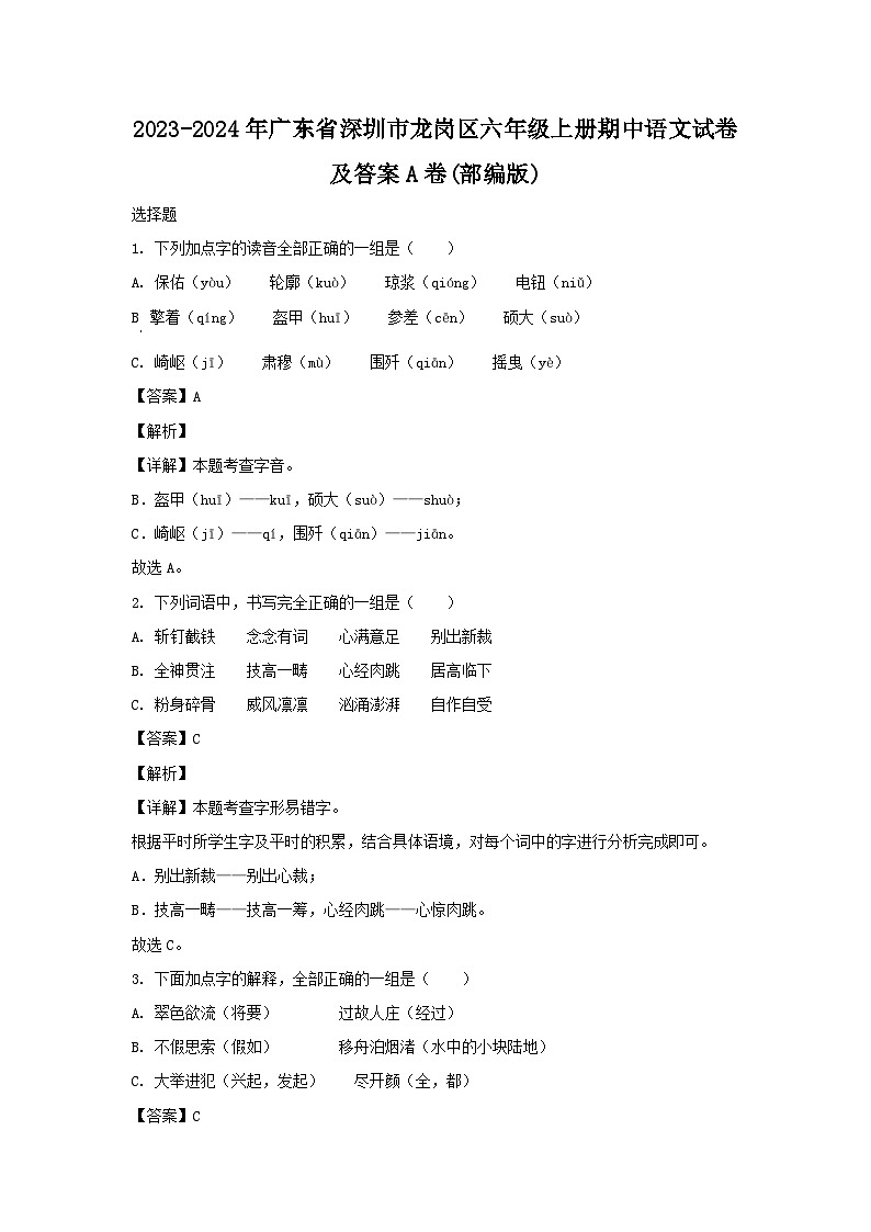 2023-2024学年广东省深圳市龙岗区六年级上册期中语文试卷及答案A卷(部编版)第1页