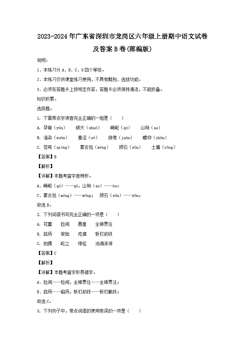 2023-2024学年广东省深圳市龙岗区六年级上册期中语文试卷及答案B卷(部编版)第1页