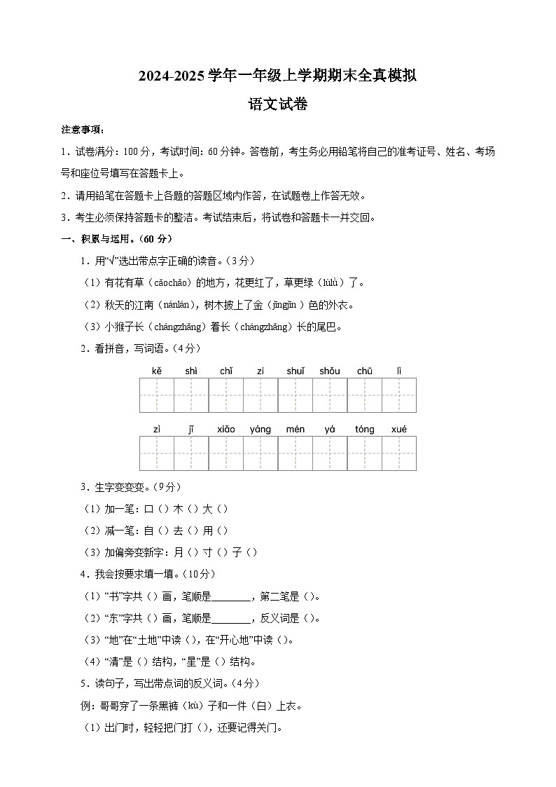 2024-2025学年一年级上学期语文期末全真模拟试卷（统编版+含答案解析）第1页
