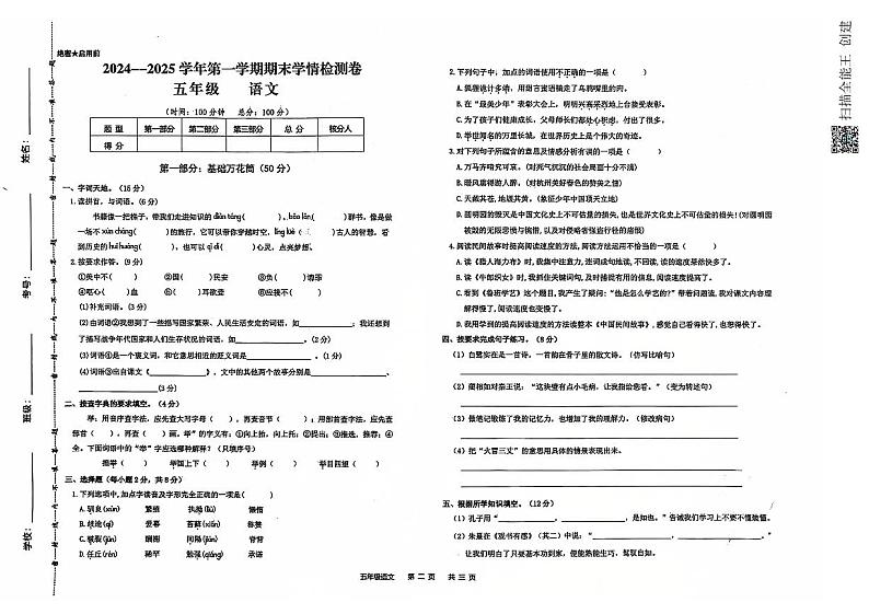 甘肃省武威市古浪县大靖第二小学2024—2025学年度五年级语文上册期末试卷第1页