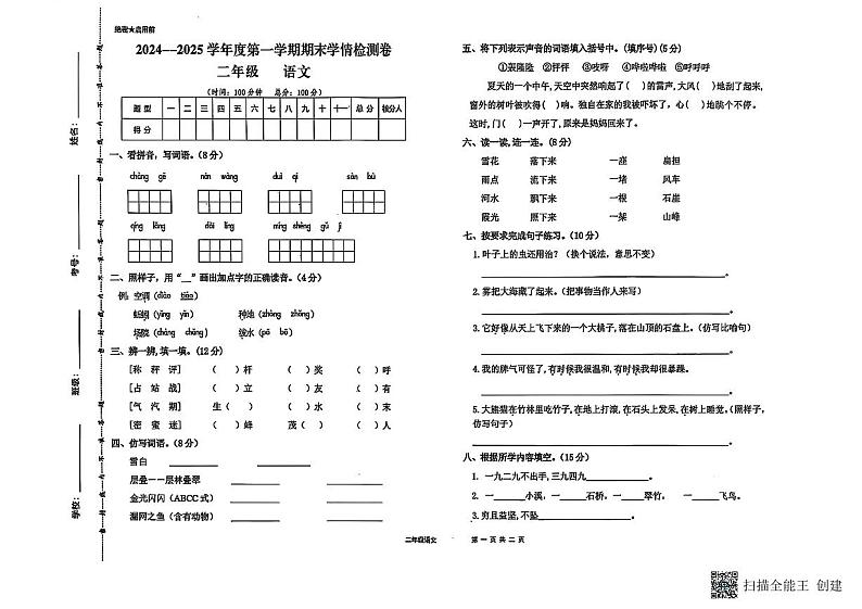 甘肃省武威市古浪县黄羊川九年一贯制学校2024—2025学年度第一学期二年级语文学情检测试卷第1页