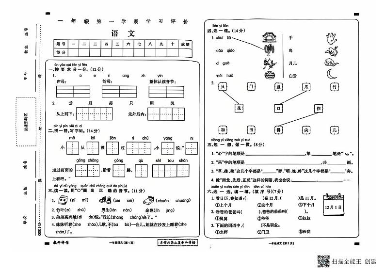 甘肃省武威市古浪县城关第一小学2024—2025学年度第一学期一年级语文期末试卷第1页