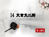 【核心素养】部编版小学语文六年级下册14《文言文二则》第二课时 课件+教案（含教学反思）