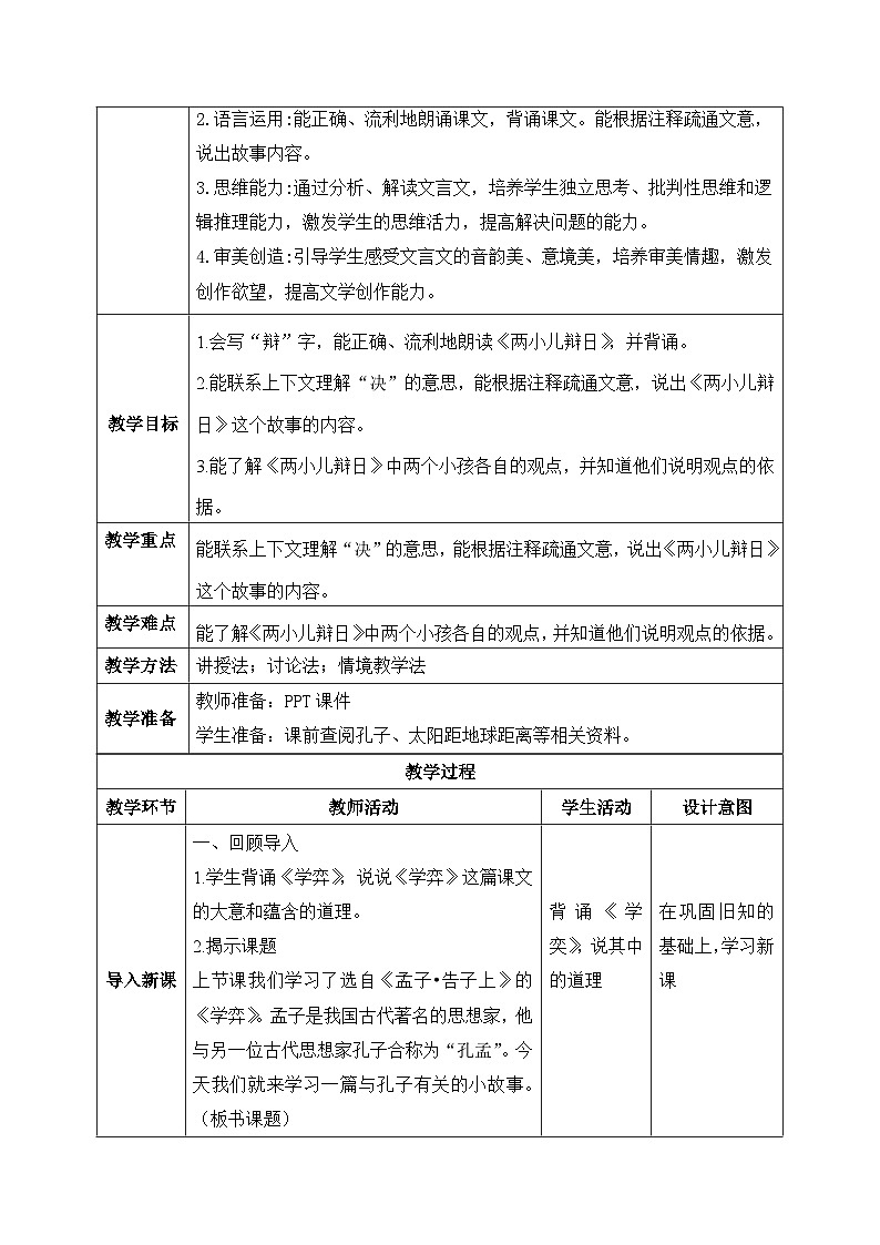 【核心素养】部编版小学语文六年级下册14《文言文二则》第二课时 教学设计（含教学反思）第2页
