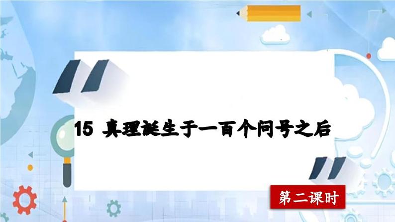 15《真理诞生于一百个问号之后》第二课时 课件第1页