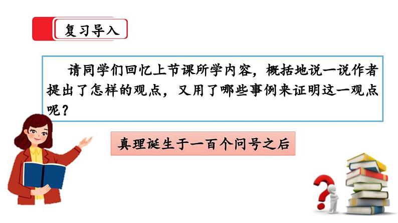 15《真理诞生于一百个问号之后》第二课时 课件第2页